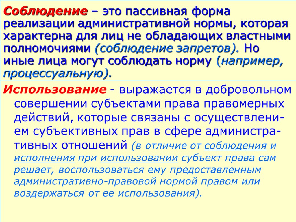 Соблюдение – это пассивная форма реализации административной нормы, которая характерна для лиц не обладающих